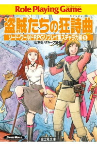楽天kobo電子書籍ストア ソード ワールドrpgリプレイ集スチャラカ編1 盗賊たちの狂詩曲 山本 弘 楽天kobo電子書籍ストア ソード ワールドrpgリプレイ集スチャラカ編1 盗賊たちの狂詩曲 山本 弘